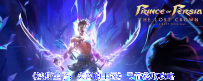 《波斯王子：失落的王冠》弓箭获取攻略