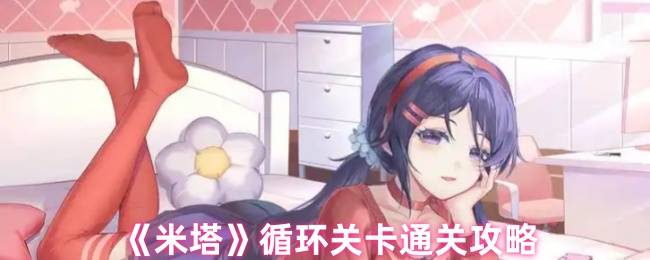 《米塔》循环关卡通关攻略