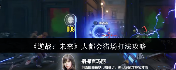 《逆战：未来》大都会猎场打法攻略