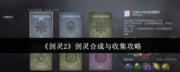 剑灵2剑灵全收集攻略 合成技巧与高效养成指南