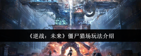 《逆战：未来》僵尸猎场玩法介绍