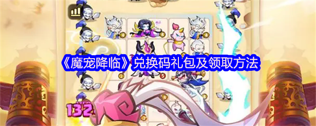 魔宠降临2025最新兑换码大全+礼包领取全攻略