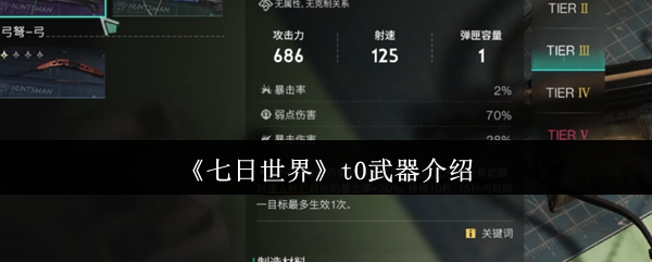 《七日世界》t0武器介绍