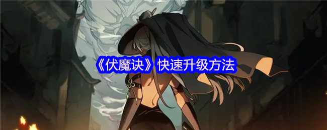 《伏魔诀》快速升级方法