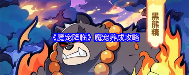 《魔宠降临》魔宠养成攻略