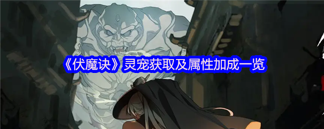 《伏魔诀》灵宠获取及属性加成一览