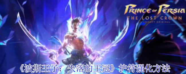 《波斯王子：失落的王冠》护符强化方法