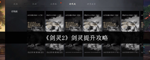 剑灵2剑灵快速变强秘籍 零基础逆袭指南