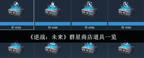 《逆战：未来》群星商店道具一览