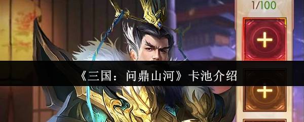 三国问鼎山河抽卡全攻略 保底机制与阵容养成秘籍