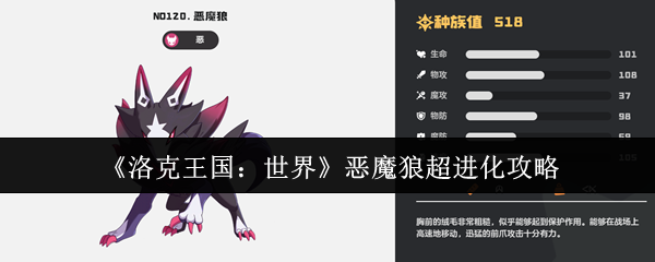 洛克王国恶魔狼终极进化路线：萌新必看的战力飙升秘籍