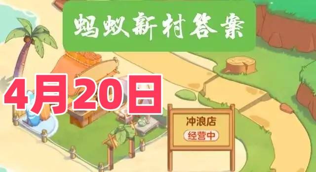 声音设计师就是配音师吗-蚂蚁新村4月20日答案最新2025