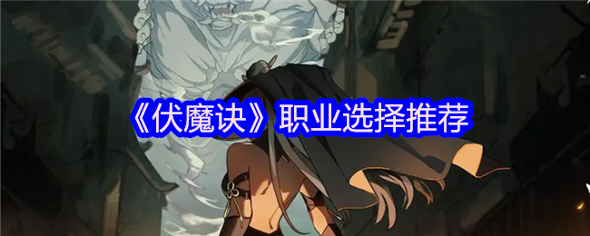 《伏魔诀》职业选择推荐