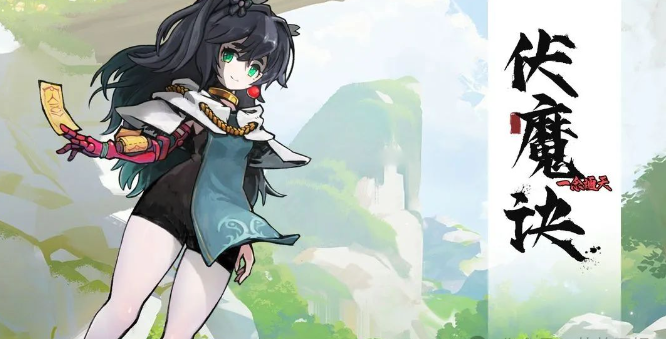 《伏魔诀》职业选择推荐