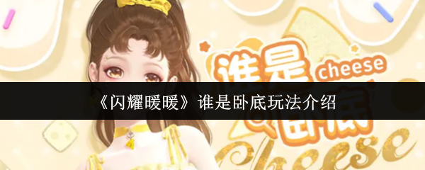 闪耀暖暖谁是卧底速赢攻略！三步拿下限定套装芝心塔塔