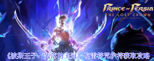 波斯王子失落的王冠惊雷符咒护符速刷指南