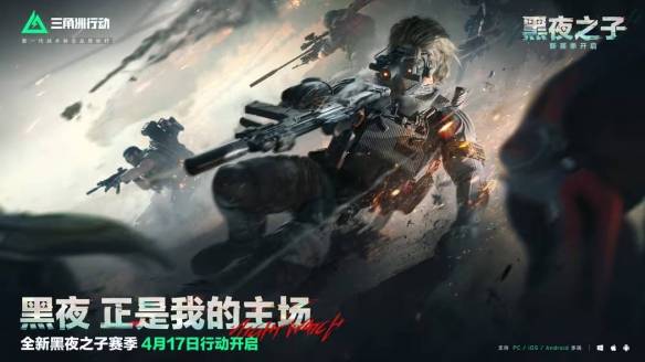 《三角洲行动》s4赛季夜间模式介绍