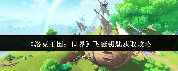 洛克王国飞艇钥匙速刷攻略 三系精灵捕捉全指南