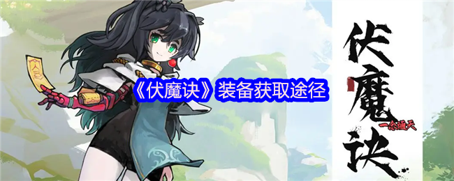 《伏魔诀》装备获取途径