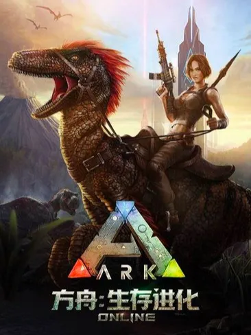 《方舟：生存进化》手游年底全新升级，动画制作进入后期阶段