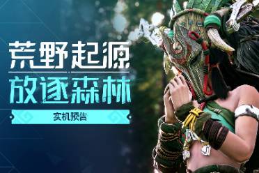 《荒野起源》最新实机PV释出！中子星测试今日开启！