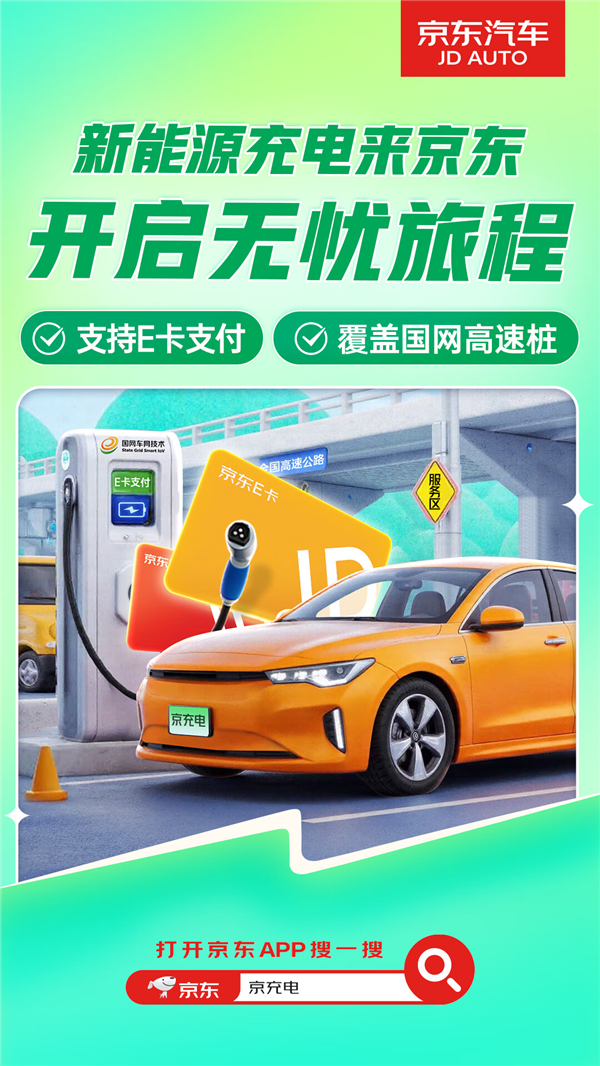 京东APP接入全国20万个充电桩：支持E卡支付