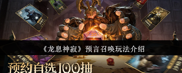 龙息神寂预言召唤怎么玩  龙息神寂预言召唤玩法介绍