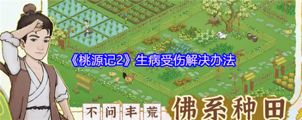 桃源记2生病怎么办  桃源记2生病受伤解决办法