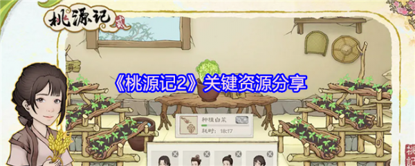 桃源记2资源怎么获得  桃源记2关键资源分享
