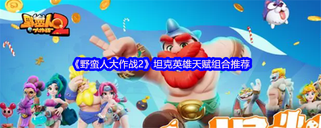 《野蛮人大作战2》坦克英雄天赋组合推荐