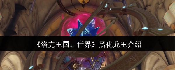 洛克王国世界黑化龙王终极攻略 冰霜破防流教你轻松屠龙