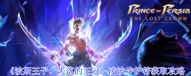 《波斯王子：失落的王冠》凌波步护符获取攻略