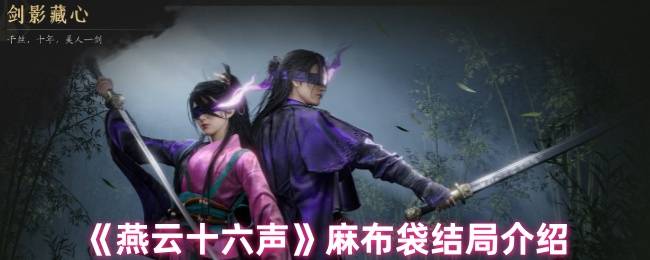 《燕云十六声》麻布袋结局介绍