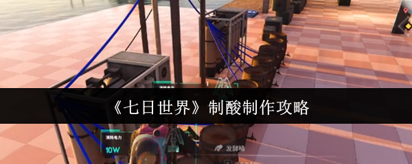 七日世界制酸怎么做  七日世界制酸制作攻略