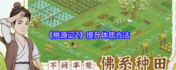 桃源记2体质怎么提升  桃源记2提升体质方法