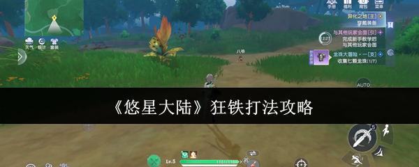 悠星大陆狂铁终极猎杀指南 近战克星教你无伤通关