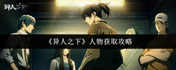 异人之下全角色解锁秘籍 零氪党必看的白嫖大神攻略