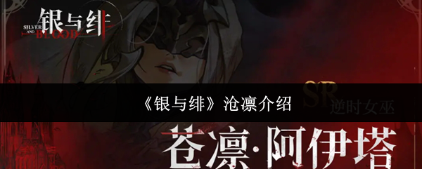 《银与绯》沧凛介绍