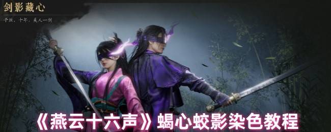 燕云十六声蝎心蛟影染色全攻略 自由定制你的专属战袍秘籍