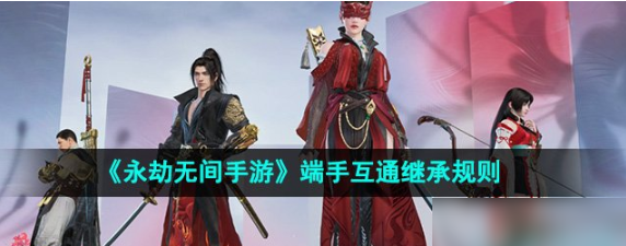 永劫无间手游测试服怎么继承装备  永劫无间手游端手互通继承规则