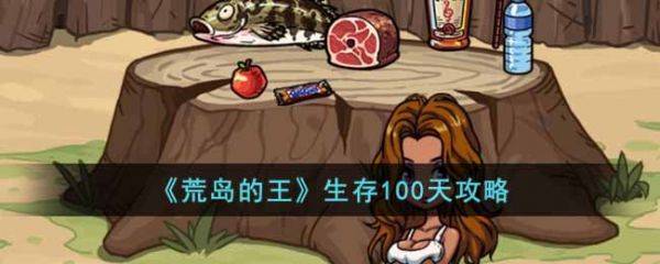 荒岛的王如何生存100天 荒岛的王生存100天攻略