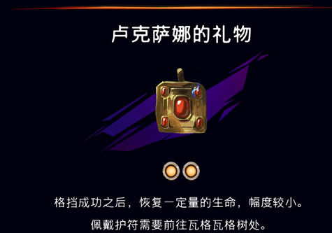 《波斯王子：失落的王冠》卢克萨娜的礼物护符获取攻略