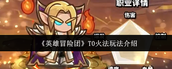 英雄冒险团T0火法怎么玩  英雄冒险团T0火法玩法介绍