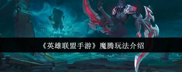 英雄联盟手游魔腾终极打野攻略 暗夜猎手全局节奏掌控秘籍