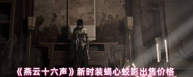 《燕云十六声》新时装蝎心蛟影出售价格