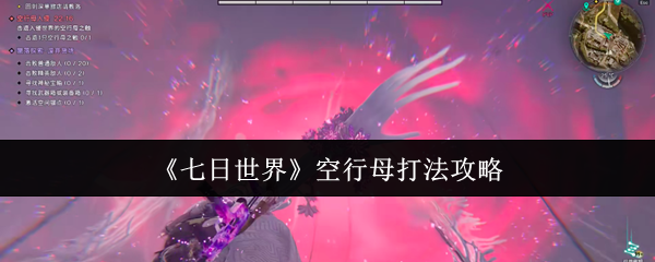 七日世界空行母怎么打  七日世界空行母打法攻略