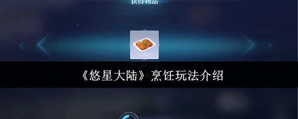 《悠星大陆》烹饪玩法介绍