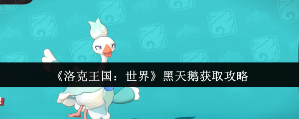 《洛克王国：世界》黑天鹅获取攻略