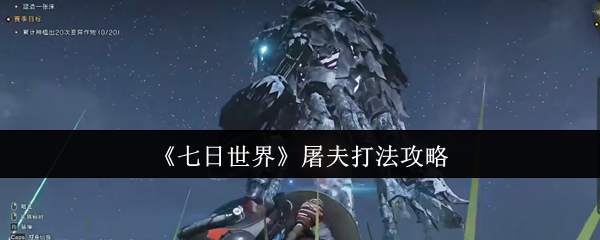 七日世界屠夫怎么打  七日世界屠夫打法攻略