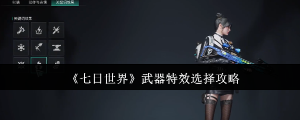 七日世界武器特效怎么选  七日世界武器特效选择攻略